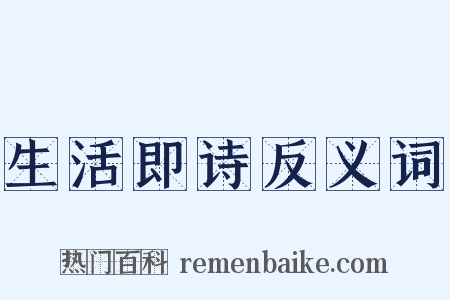 生活即诗反义词是什么意思的图片